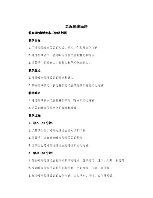 1 走近传统民居(教案)岭南版美术三年级上册