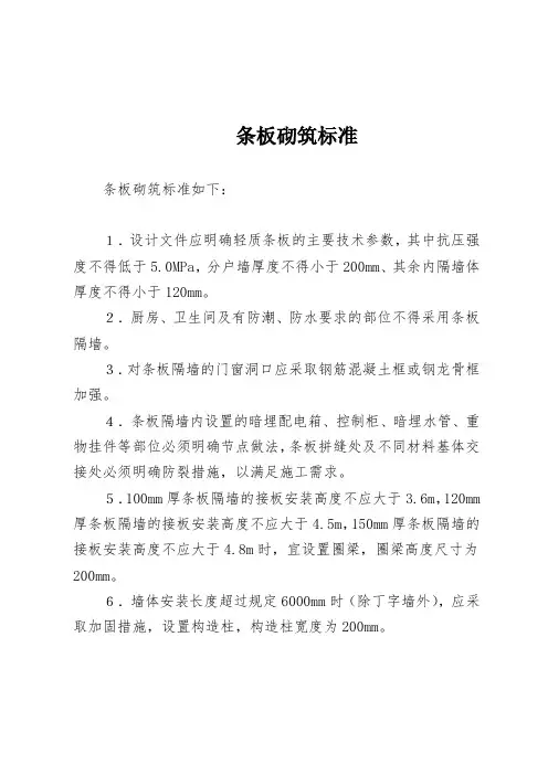 条板砌筑标准