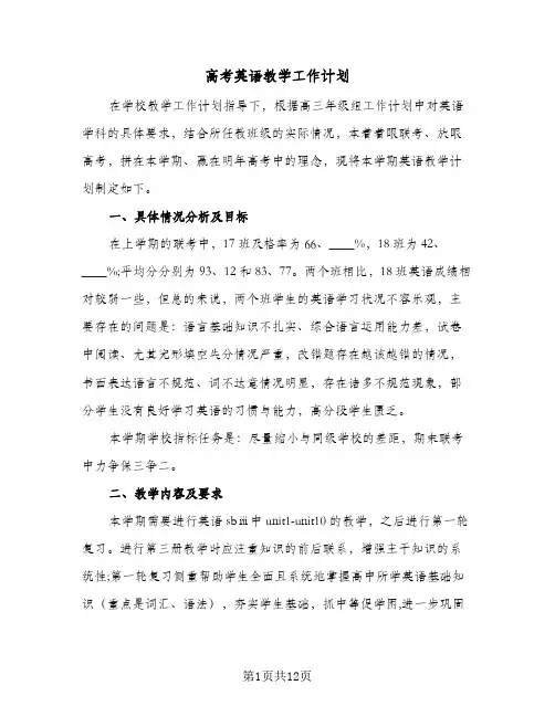 高考英语教学工作计划(三篇)