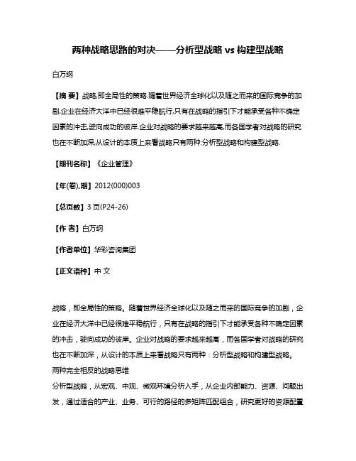两种战略思路的对决——分析型战略vs构建型战略