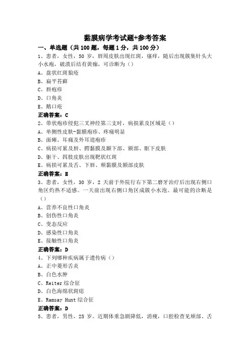 黏膜病学考试题+参考答案