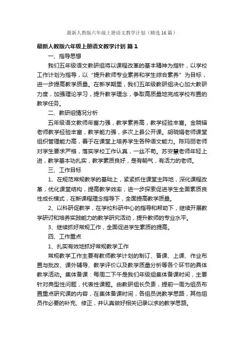 最新人教版六年级上册语文教学计划（精选16篇）