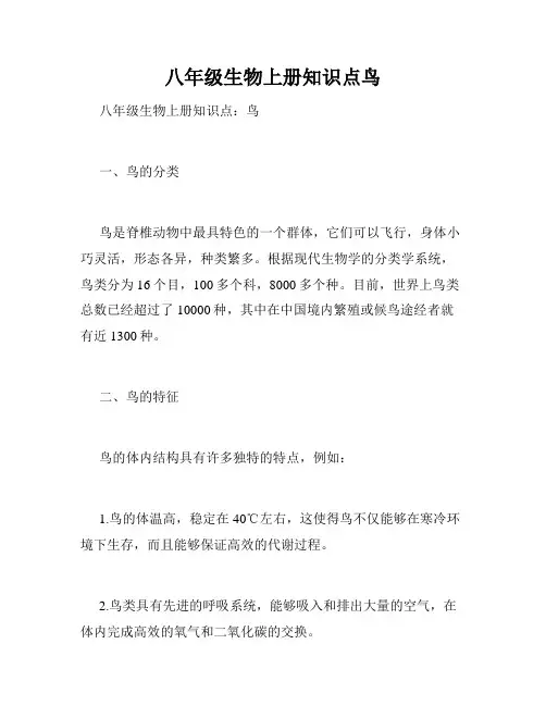 八年级生物上册知识点鸟