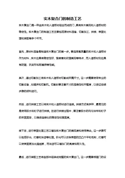 实木复合门的制造工艺