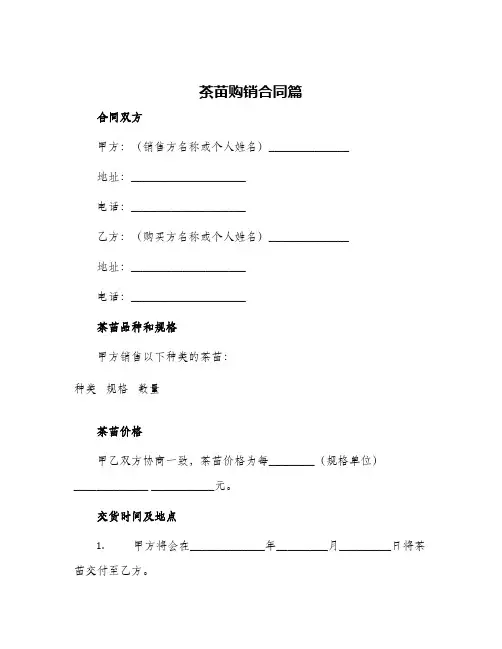 2024年茶苗购销合同篇