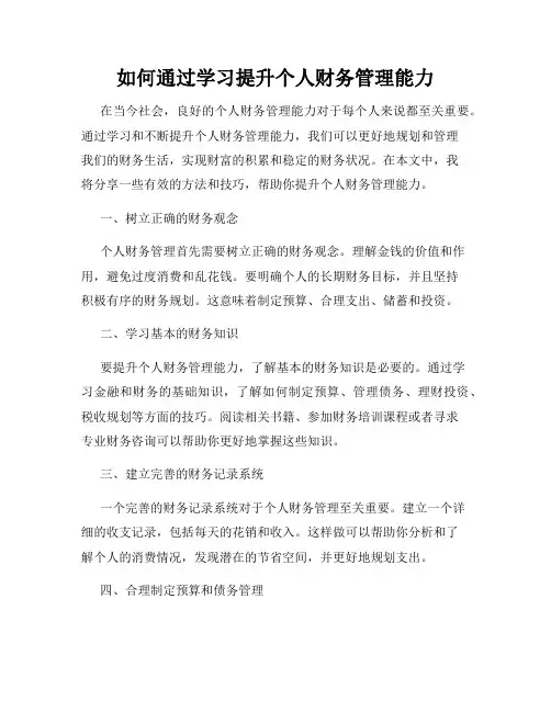 如何通过学习提升个人财务管理能力