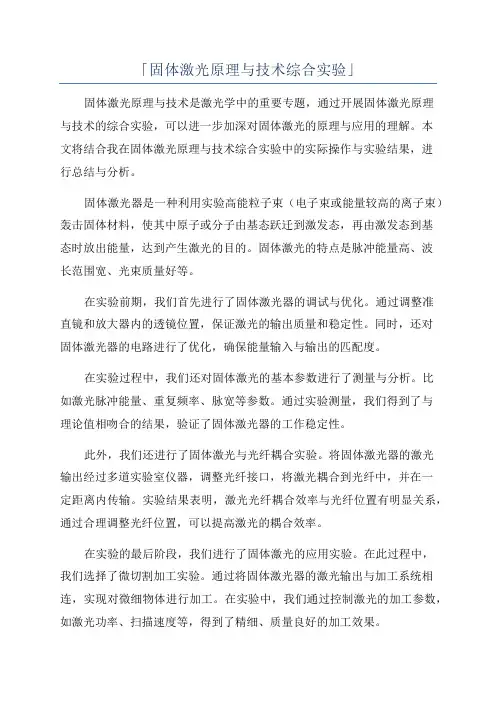 「固体激光原理与技术综合实验」