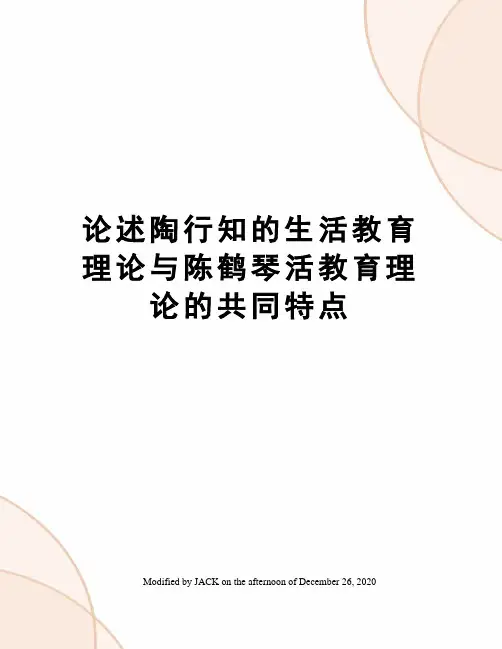 论述陶行知的生活教育理论与陈鹤琴活教育理论的共同特点