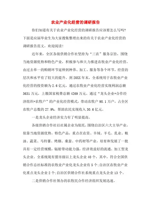 2019年农业产业化经营的调研报告