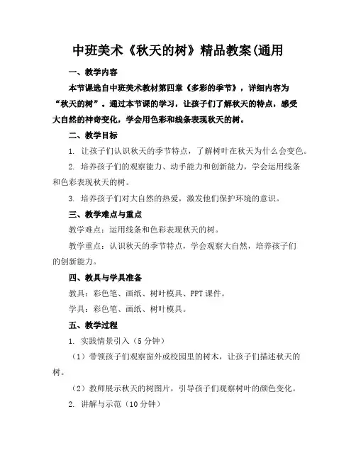 中班美术《秋天的树》精品教案(通用