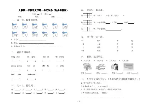 人教版一年级语文下册一单元试卷(附参考答案)