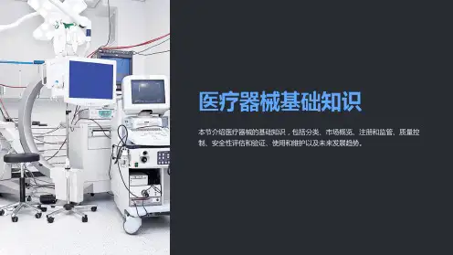 医疗器械基础知识