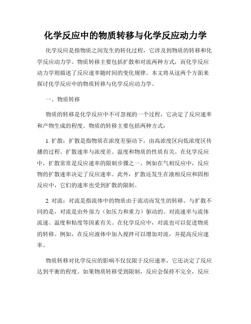 化学反应中的物质转移与化学反应动力学