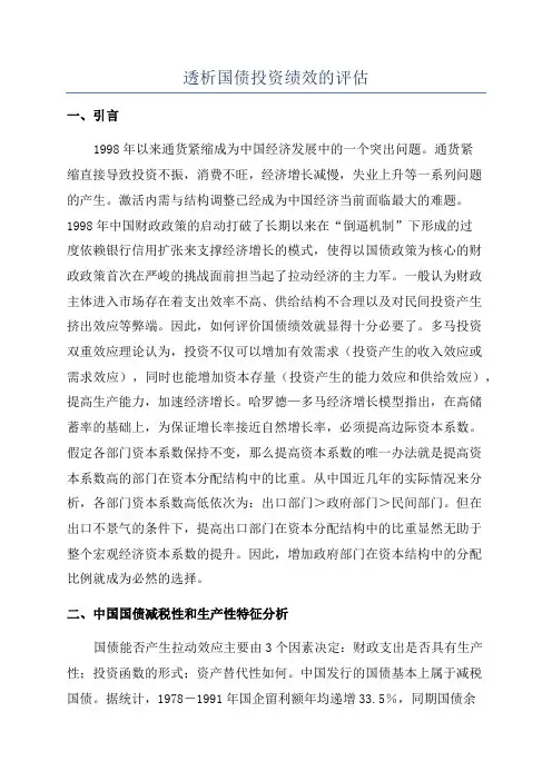 透析国债投资绩效的评估