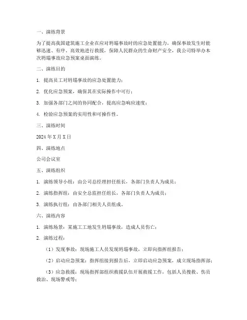坍塌事故应急预案桌面演练