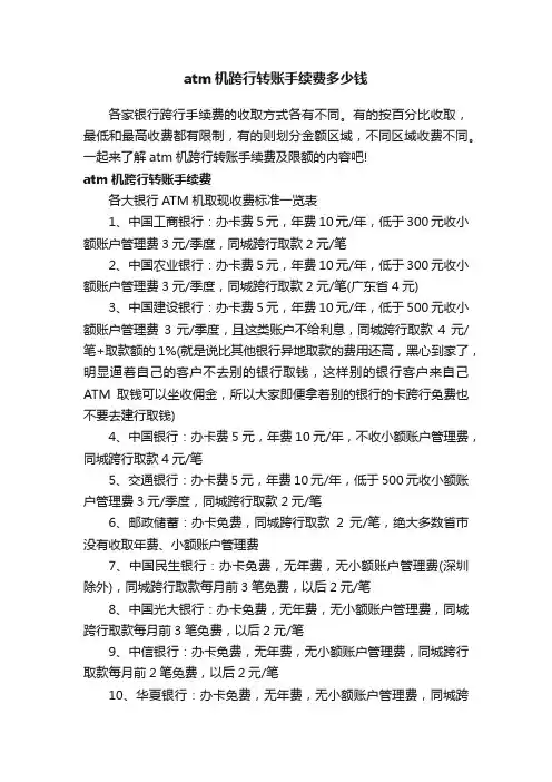 atm机跨行转账手续费多少钱