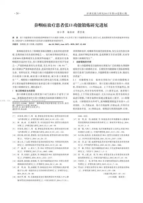 鼻咽癌放疗患者张口功能锻炼研究进展