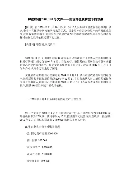 解读财税[2008]170号文件——实现增值税转型下的双赢