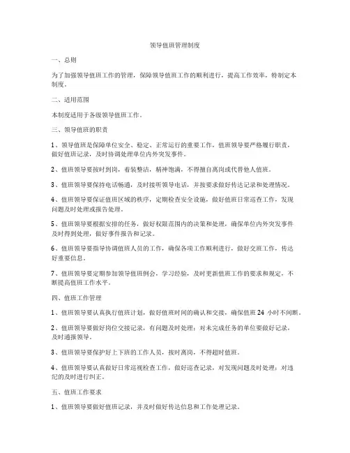 领导值班管理制度