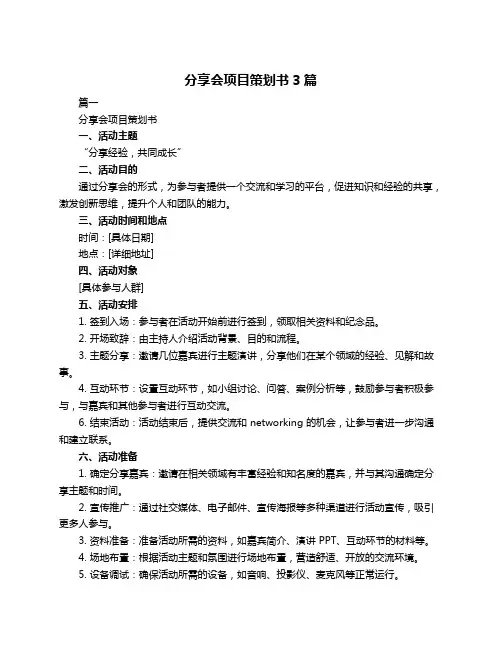 分享会项目策划书3篇