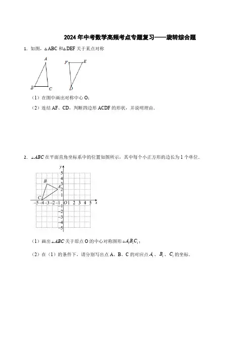 2024年中考数学高频考点专题复习——旋转综合题(含解析)