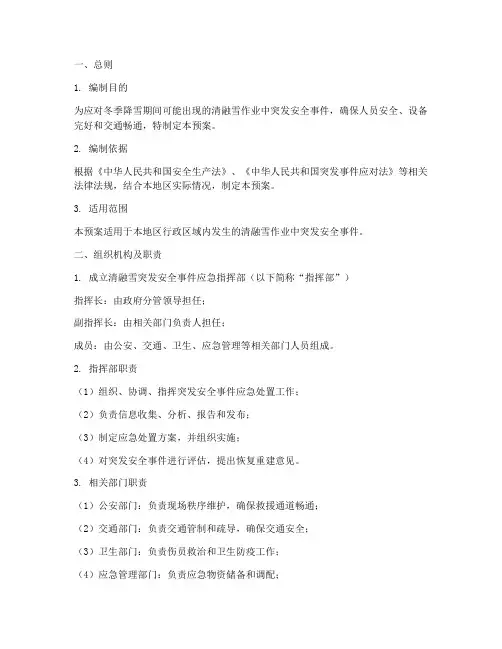 清融雪突发安全应急预案
