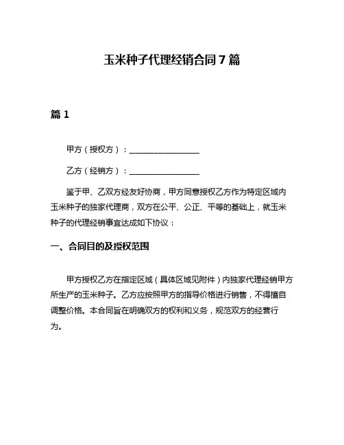 玉米种子代理经销合同7篇