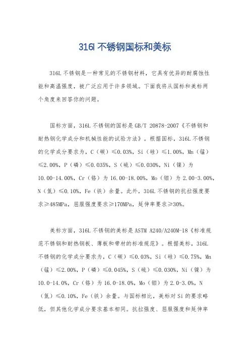 316l不锈钢国标和美标