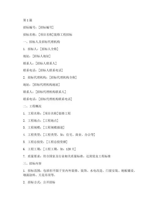 装修工程招标文书(3篇)