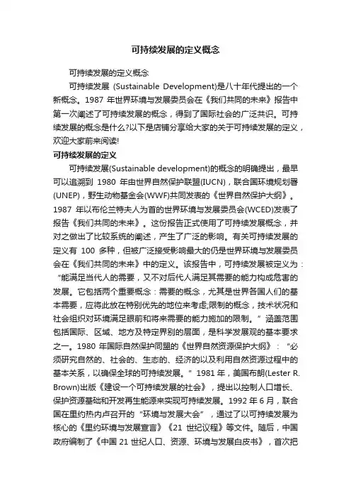 可持续发展的定义概念