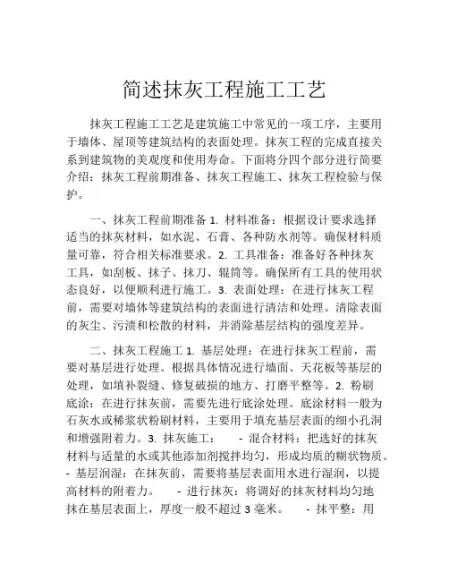 简述抹灰工程施工工艺