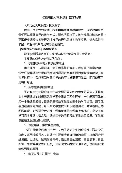 《常见的天气系统》教学反思