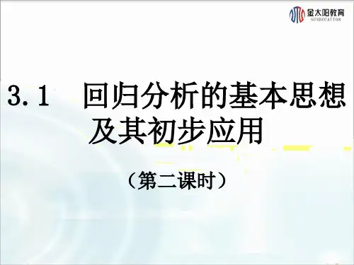 高中数学 北师大选修4-4  1.1《回归分析》课时2 课件
