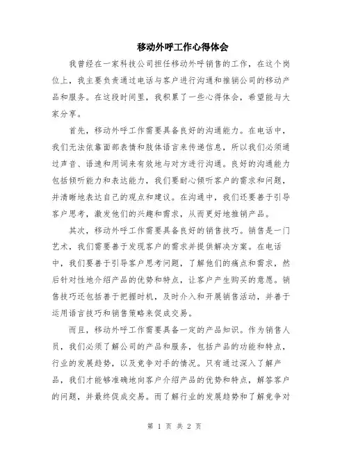移动外呼工作心得体会