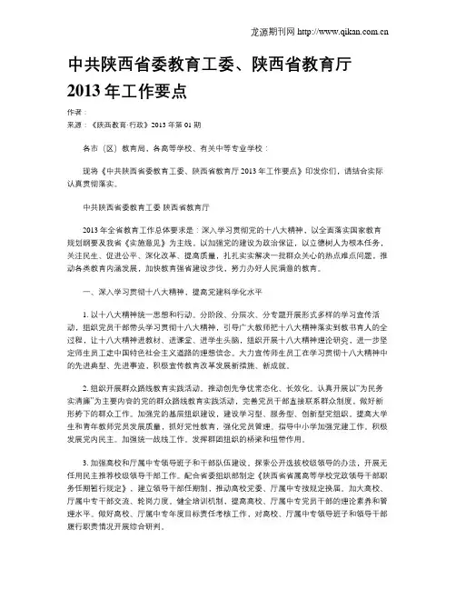中共陕西省委教育工委、陕西省教育厅2013年工作要点