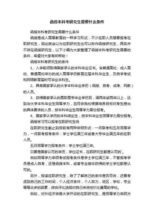 函授本科考研究生需要什么条件