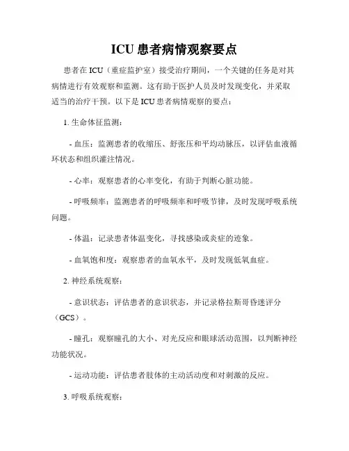 ICU患者病情观察要点