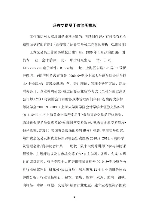 证券交易员工作简历模板