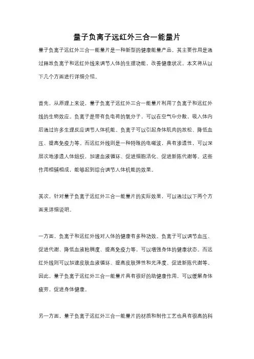 量子负离子远红外三合一能量片