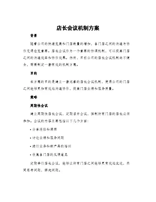 店长会议机制方案