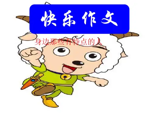 语文课件;第六单元写人作文ppt(共33张PPT)(完美版课件)