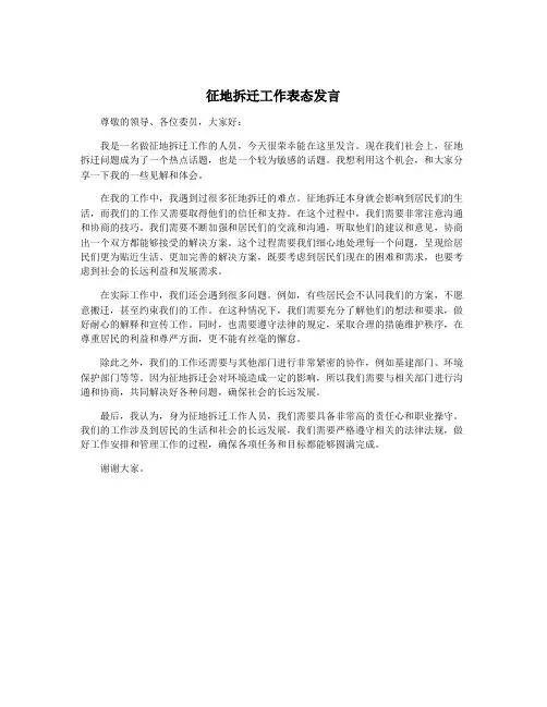 征地拆迁工作表态发言