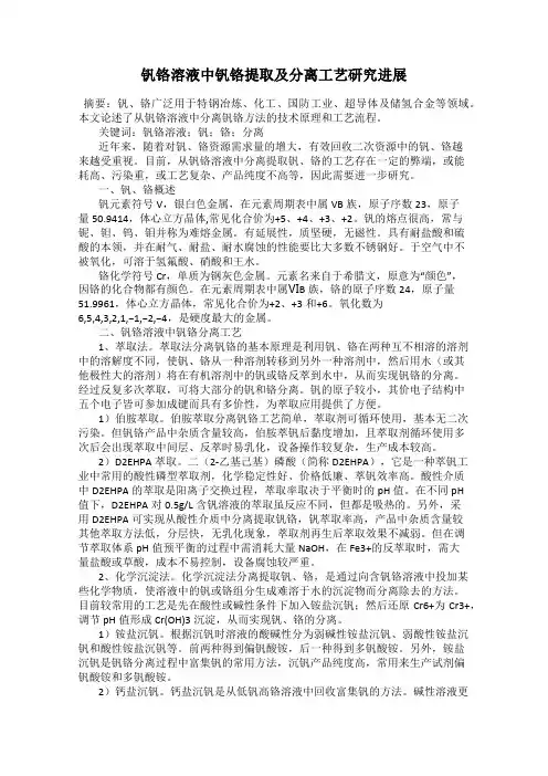 钒铬溶液中钒铬提取及分离工艺研究进展