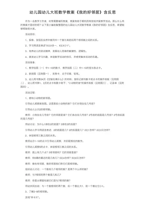 幼儿园幼儿大班数学教案《我的好邻居》含反思