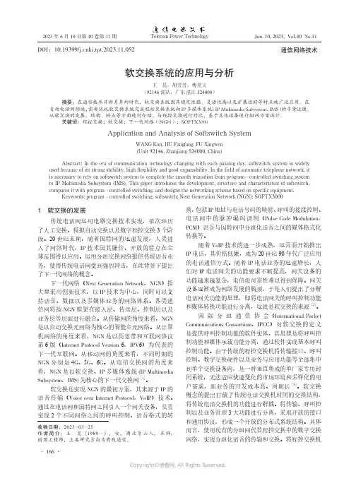 软交换系统的应用与分析