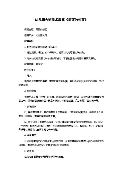 幼儿园大班美术教案《美丽的封面》