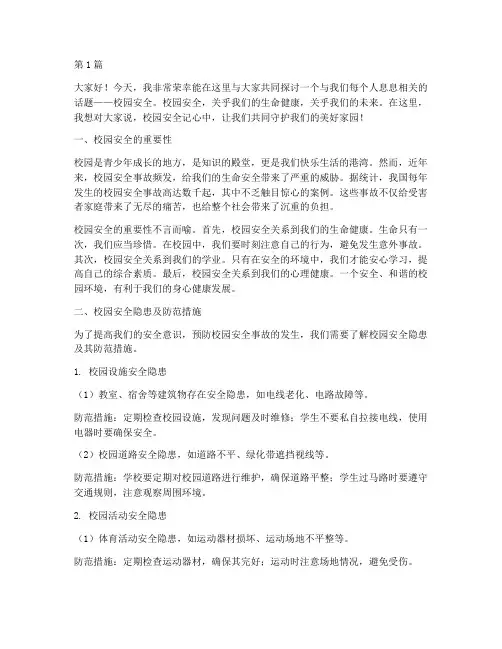 校园安全记心中演讲稿(3篇)