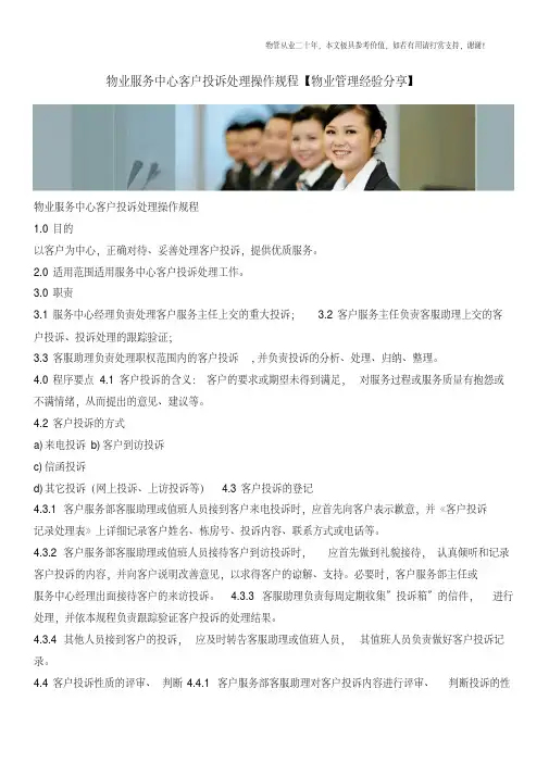 物业服务中心客户投诉处理操作规程【物业管理经验分享】