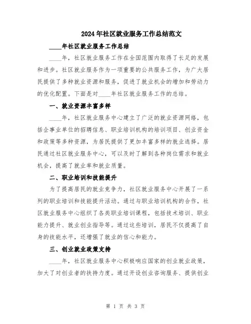 2024年社区就业服务工作总结范文