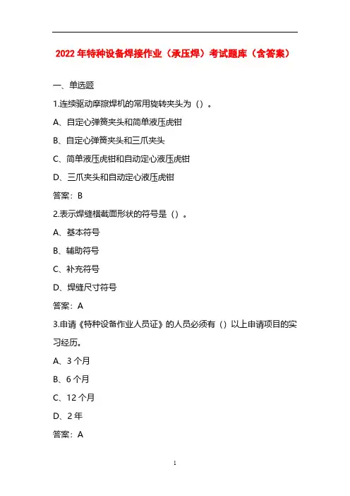 2022年特种设备焊接作业(承压焊)考试题库(含答案)